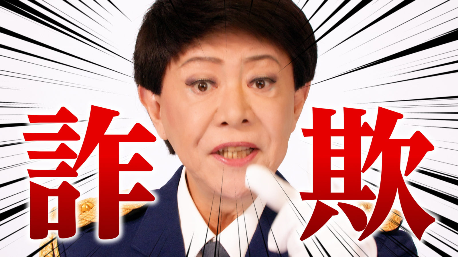 特殊詐欺撲滅宣言（美川憲一さんver） | WORKS | ズズサウルス